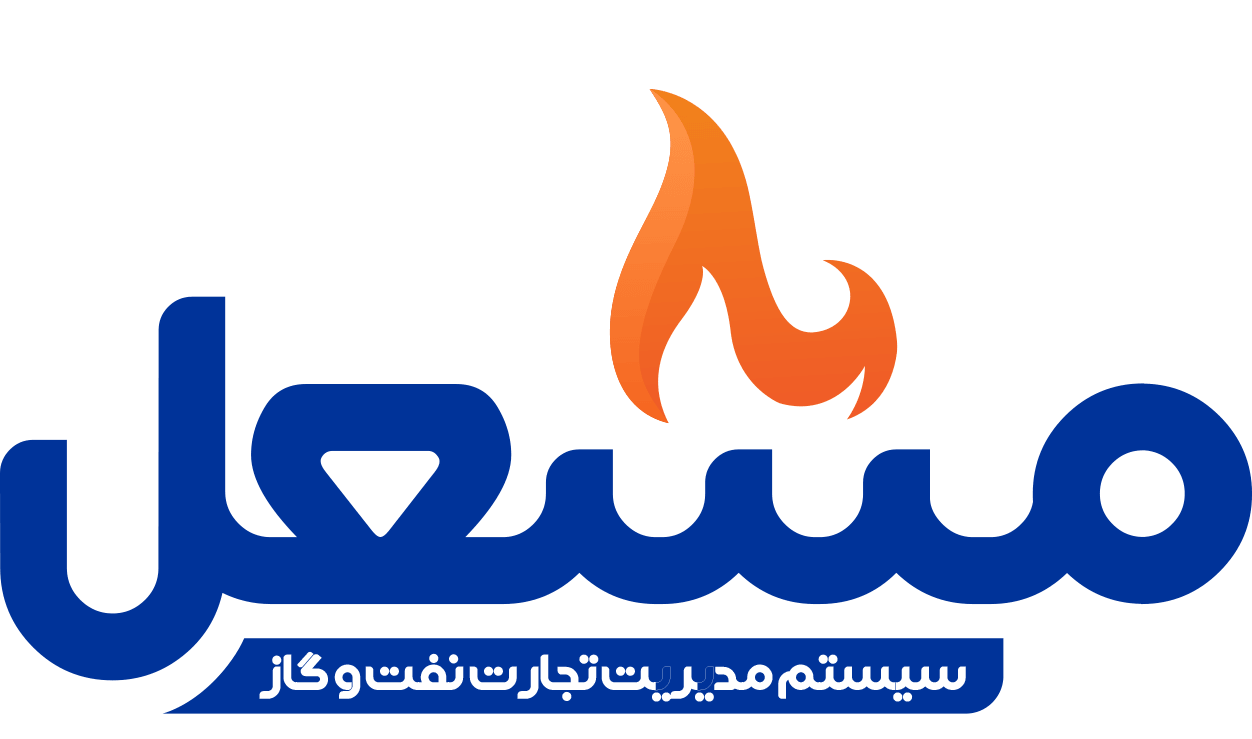 مشعل — سیستم مدیریت تجارت نفت و گاز